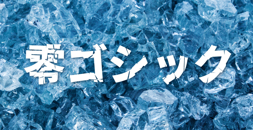 免费字体下载！一款破损效果冲击力强的日文字体：零ゴシック