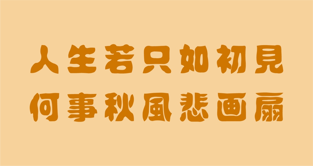 idfont壊雲体！一款手绘复古俏皮的免费可商用字体