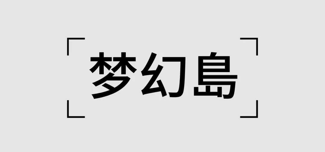 超简单的字体设计套路，用过都说好！