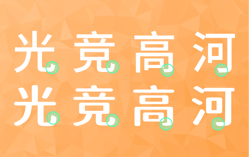 免费字体下载！一款灵气柔美三个字重的中文字体-江城知音体