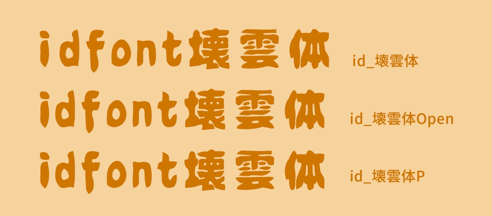 idfont壊雲体！一款手绘复古俏皮的免费可商用字体