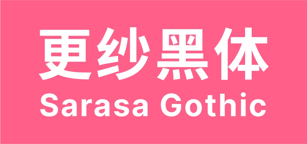 更纱黑体！一款专门为代码编辑优化的免费商用中文字体
