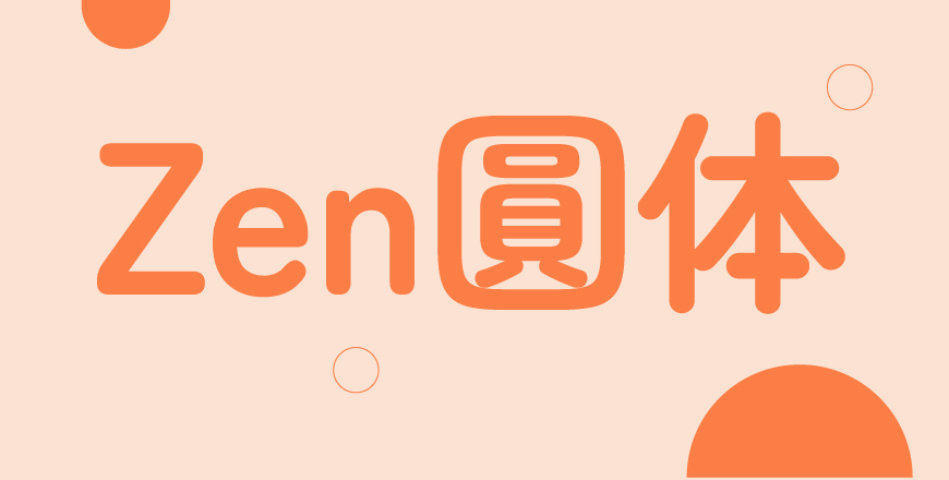 免费字体下载！一款圆润可爱柔软亲切的中文字体—Zen圆体（Zen Maru Gothic）