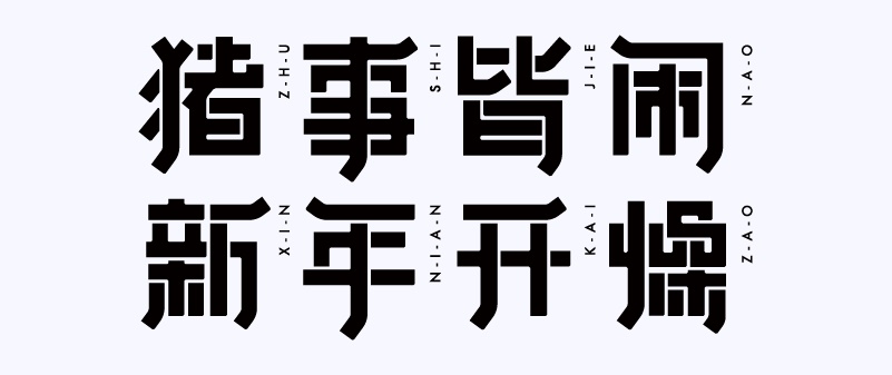 实战案例！详细剖析11款字体的设计全过程（下篇）