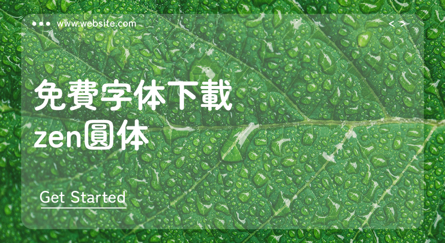 免费字体下载！一款圆润可爱柔软亲切的中文字体—Zen圆体（Zen Maru Gothic）