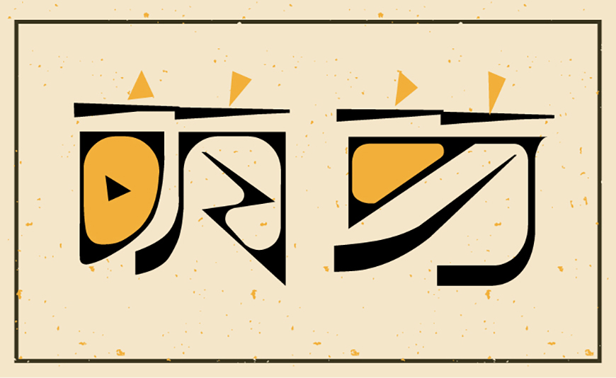 免费字体下载！一款硬朗纤细的复古中文字体—逐浪萌芽字
