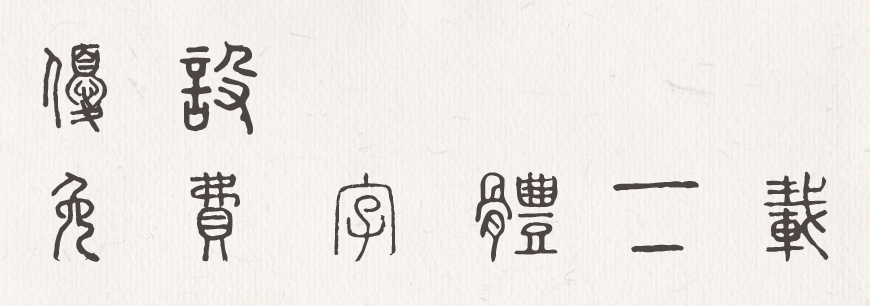 免费字体下载！一款古风古韵的小篆风格字体—全字库说文解字