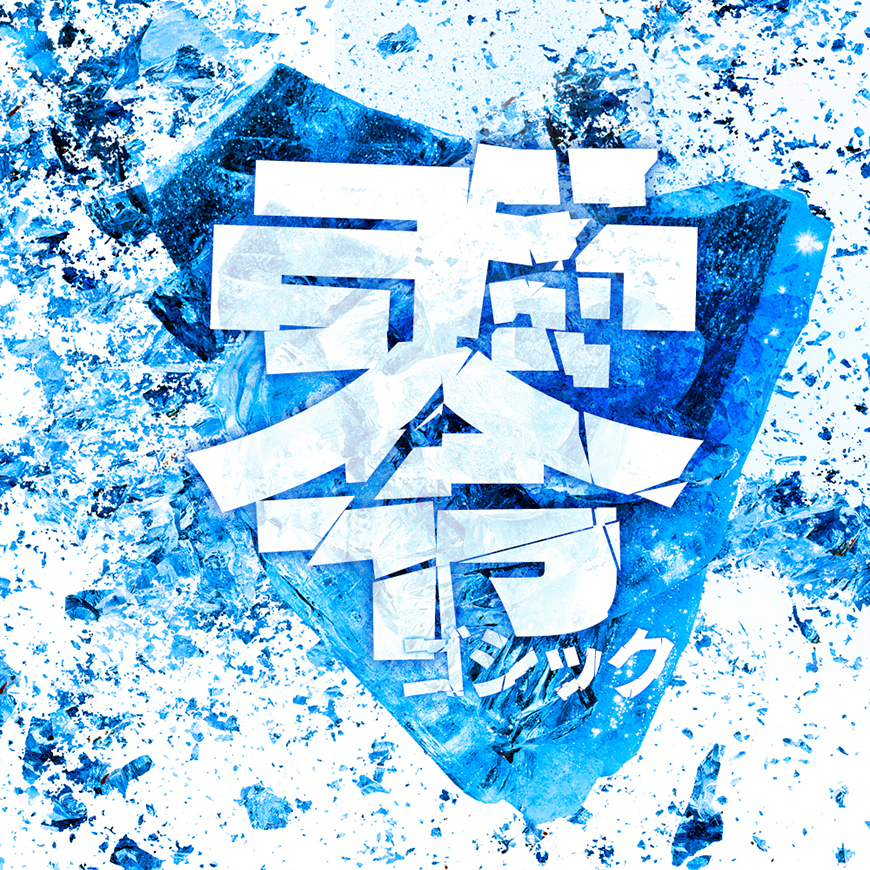 免费字体下载！一款破损效果冲击力强的日文字体：零ゴシック