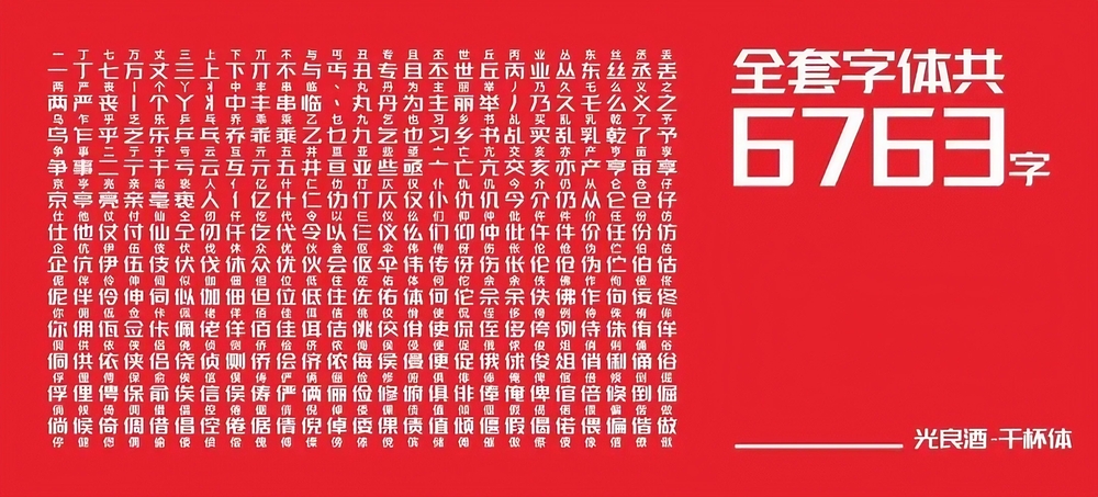光良酒干杯体