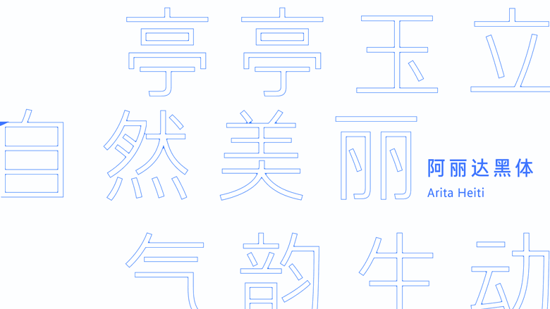 阿丽达黑体