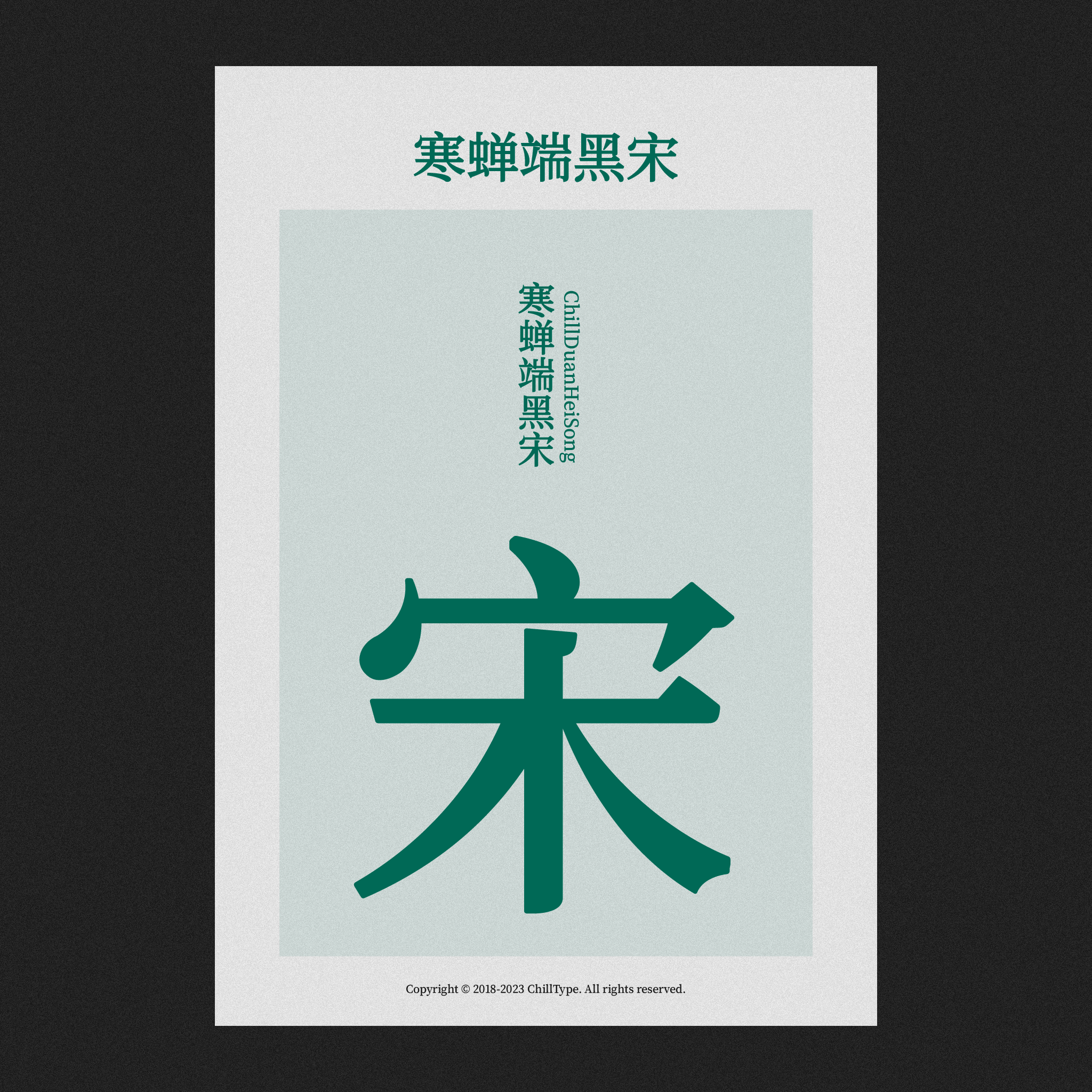 寒蝉端黑宋
