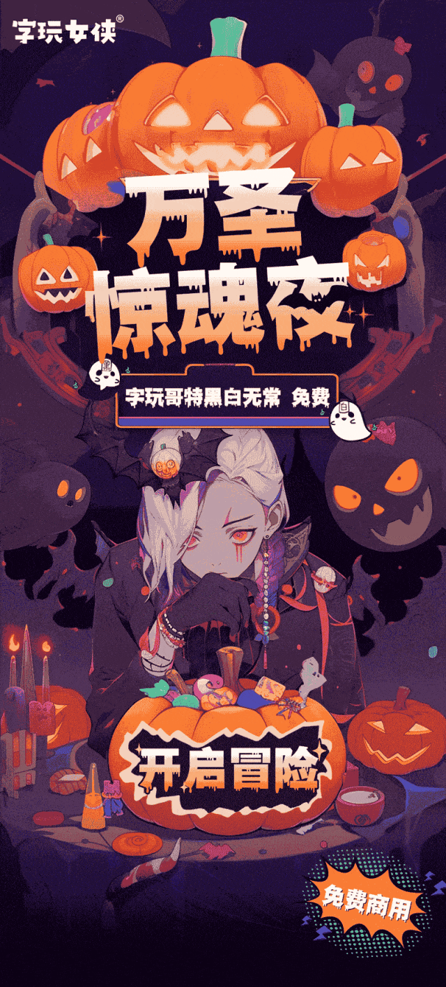 字玩哥特黑白无常