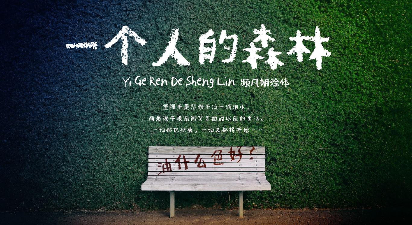 PF频凡胡涂体