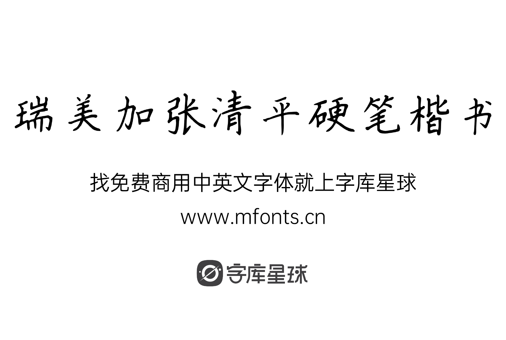 瑞美加张清平硬笔楷书