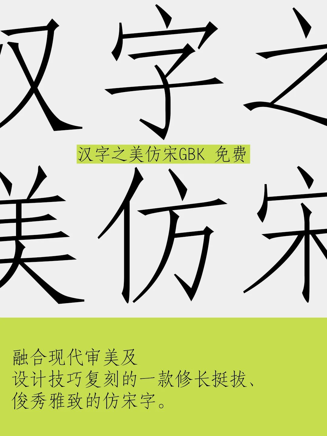 汉字之美仿宋GBK