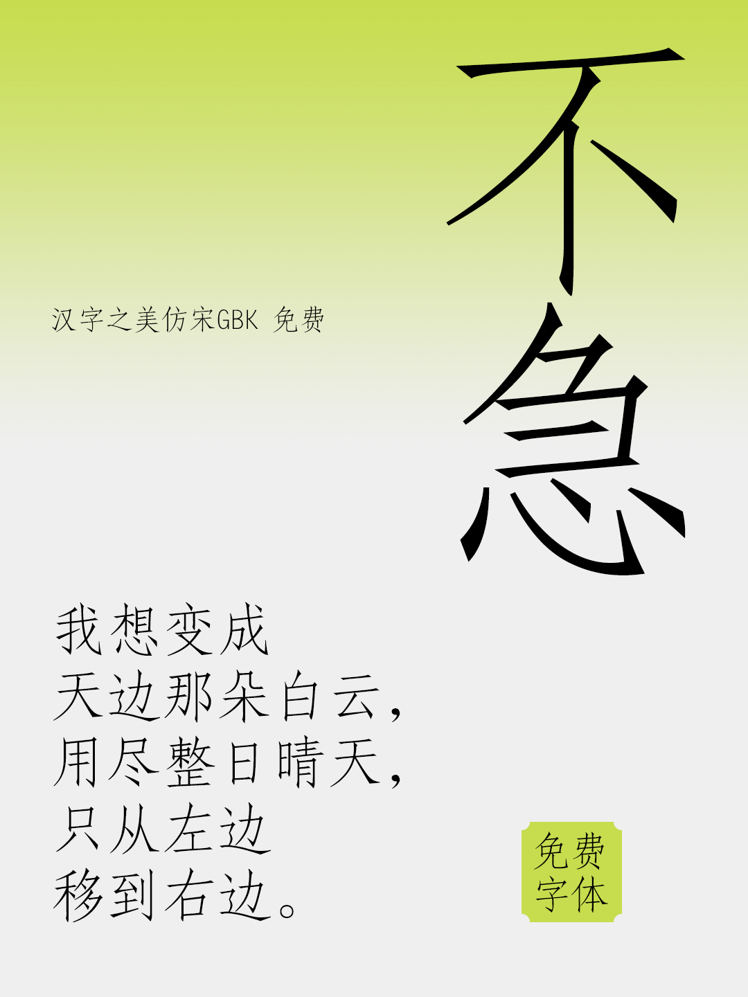 汉字之美仿宋GBK