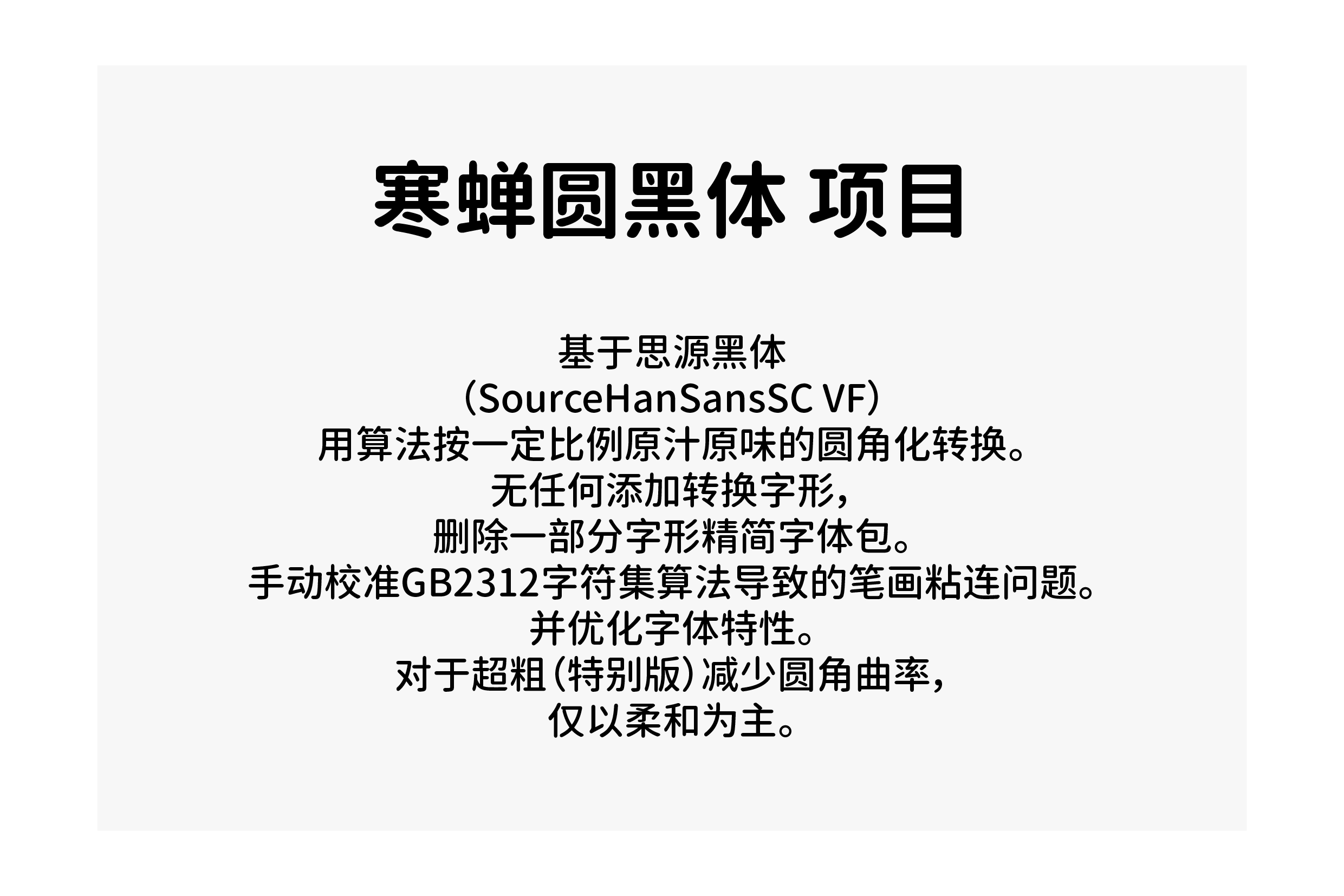 寒蝉圆黑体