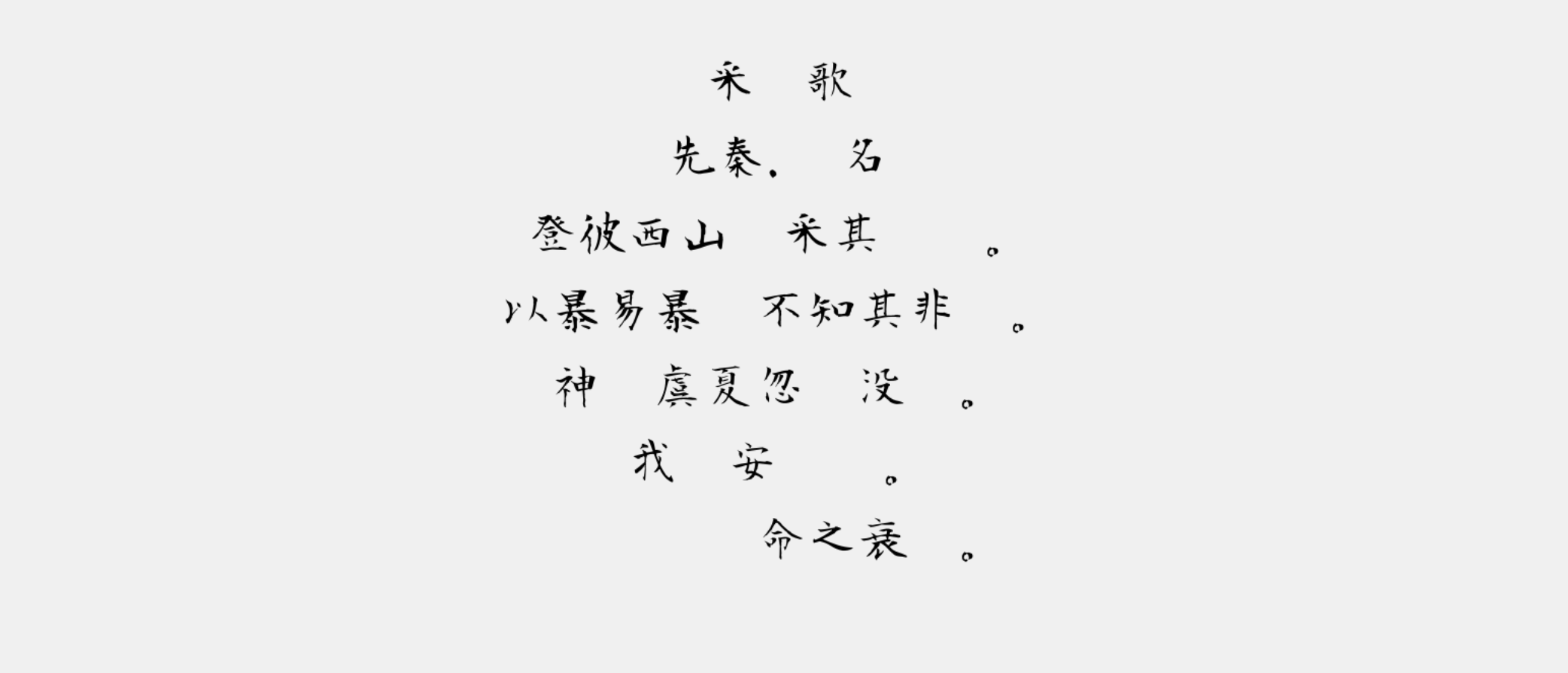 青柳衡山毛笔T