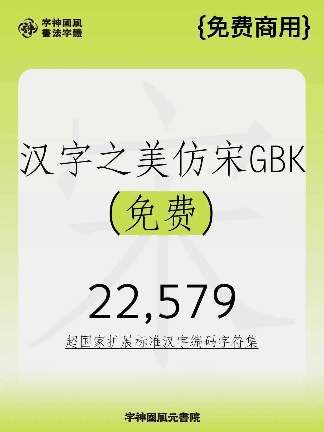 汉字之美仿宋GBK