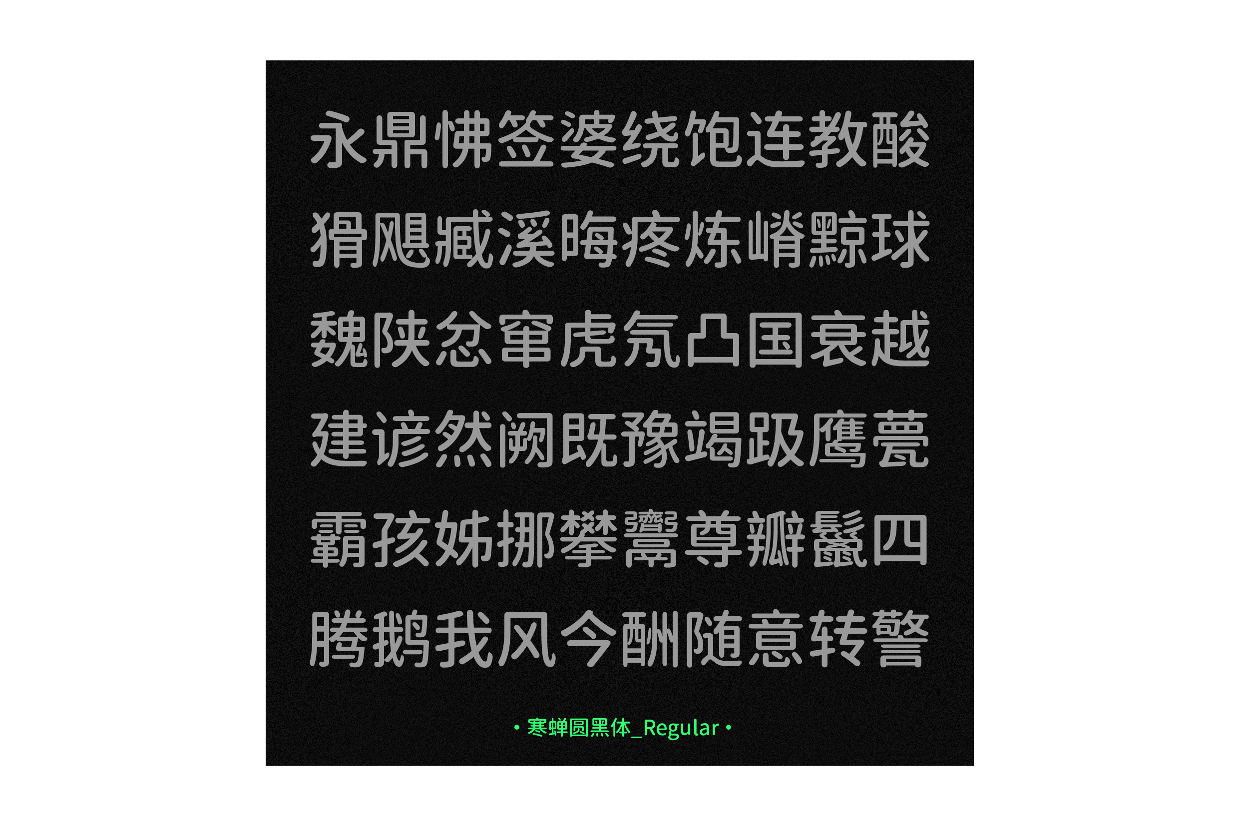 寒蝉圆黑体