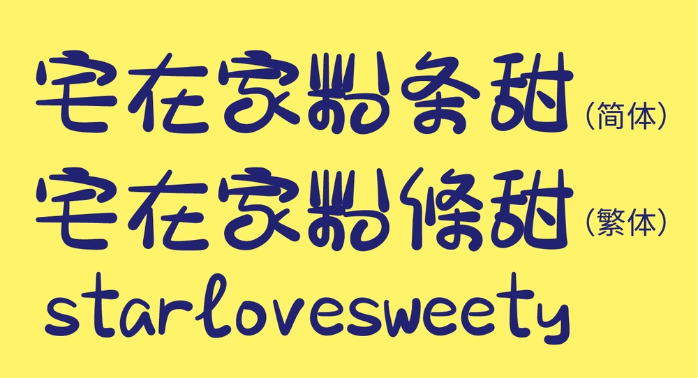 宅在家粉條甜！一款圆润俏皮的免费商用中文字体