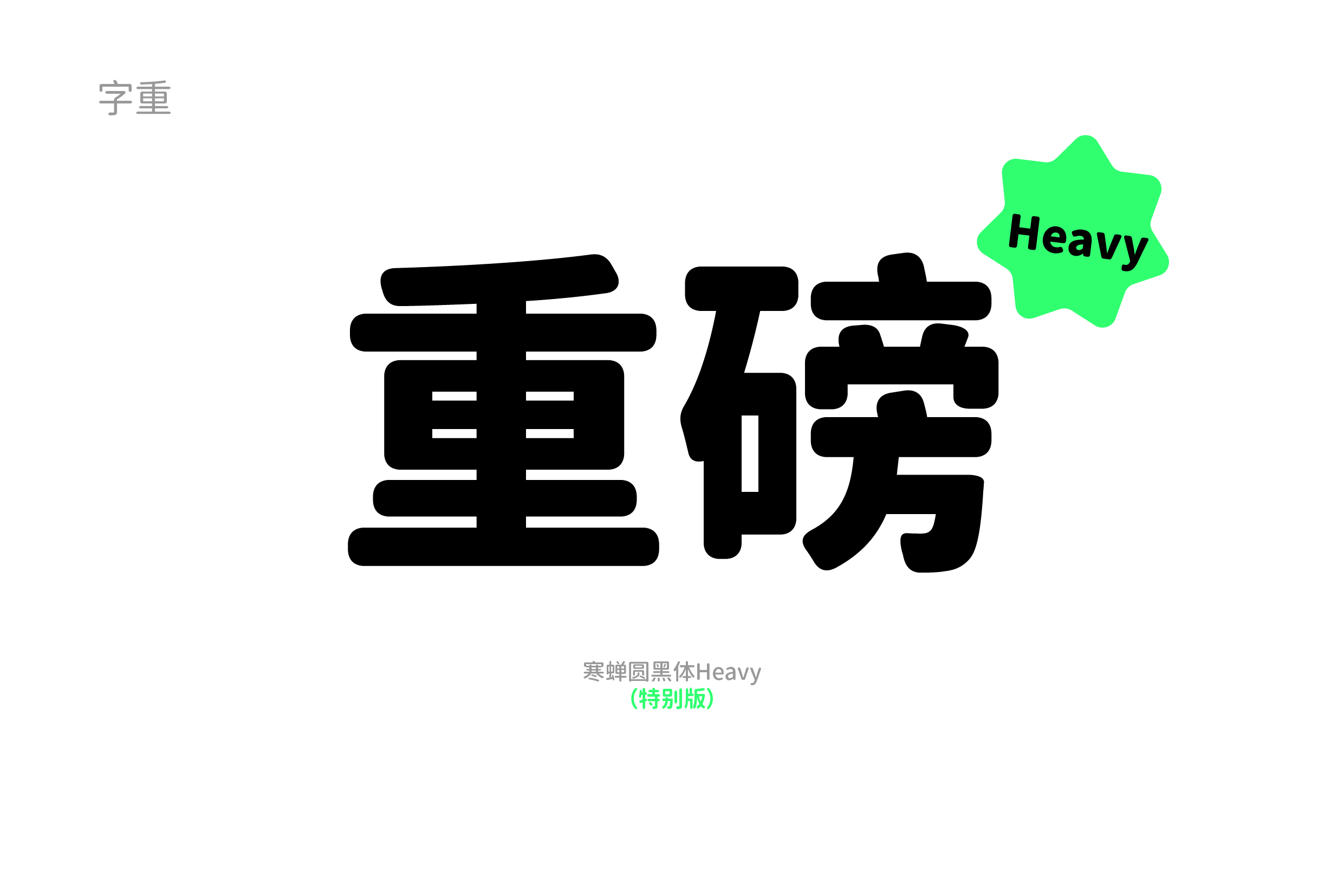 寒蝉圆黑体