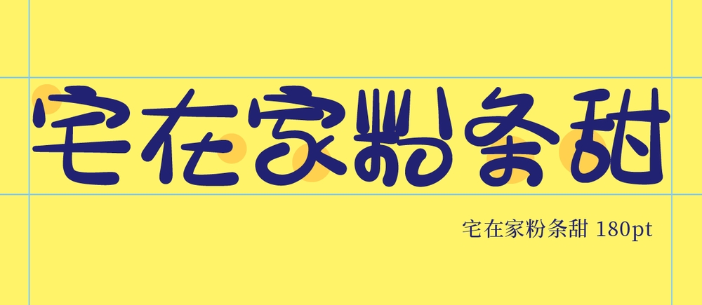 宅在家粉條甜！一款圆润俏皮的免费商用中文字体