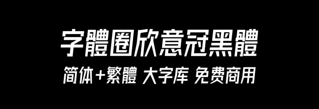 2023111701460529.png 字体圈欣意冠黑体4.0