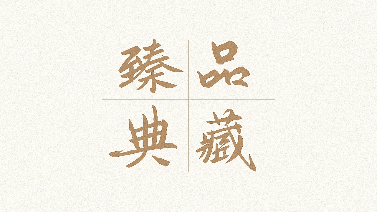 2023111702042011.webp 鸿雷板书简体