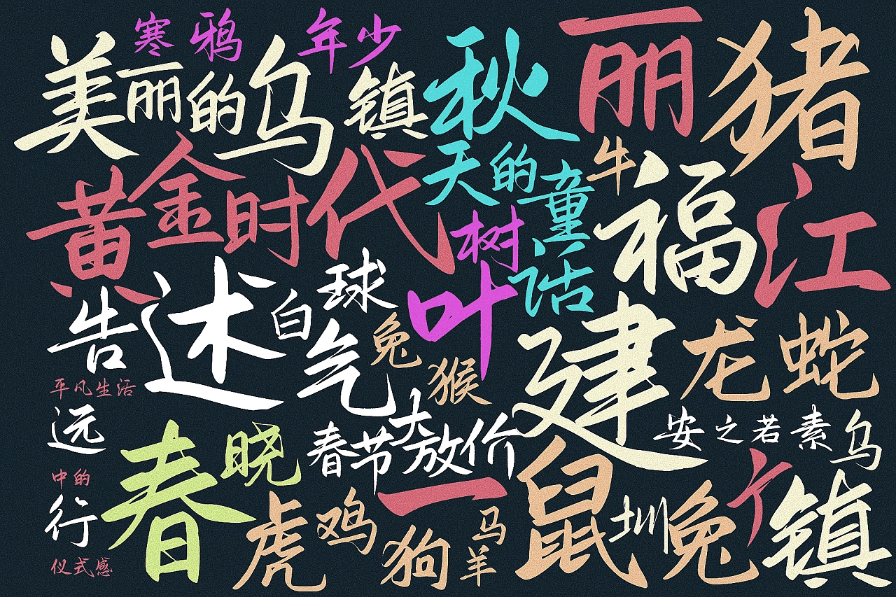 2023111702043858.webp 鸿雷板书简体