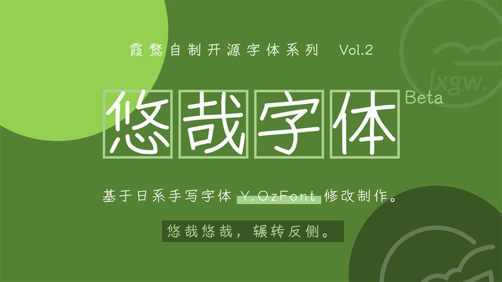 2023111710430591.jpg 悠哉字体