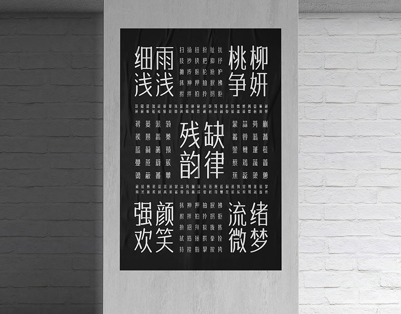 2023111712474038.jpg 字体传奇南安体
