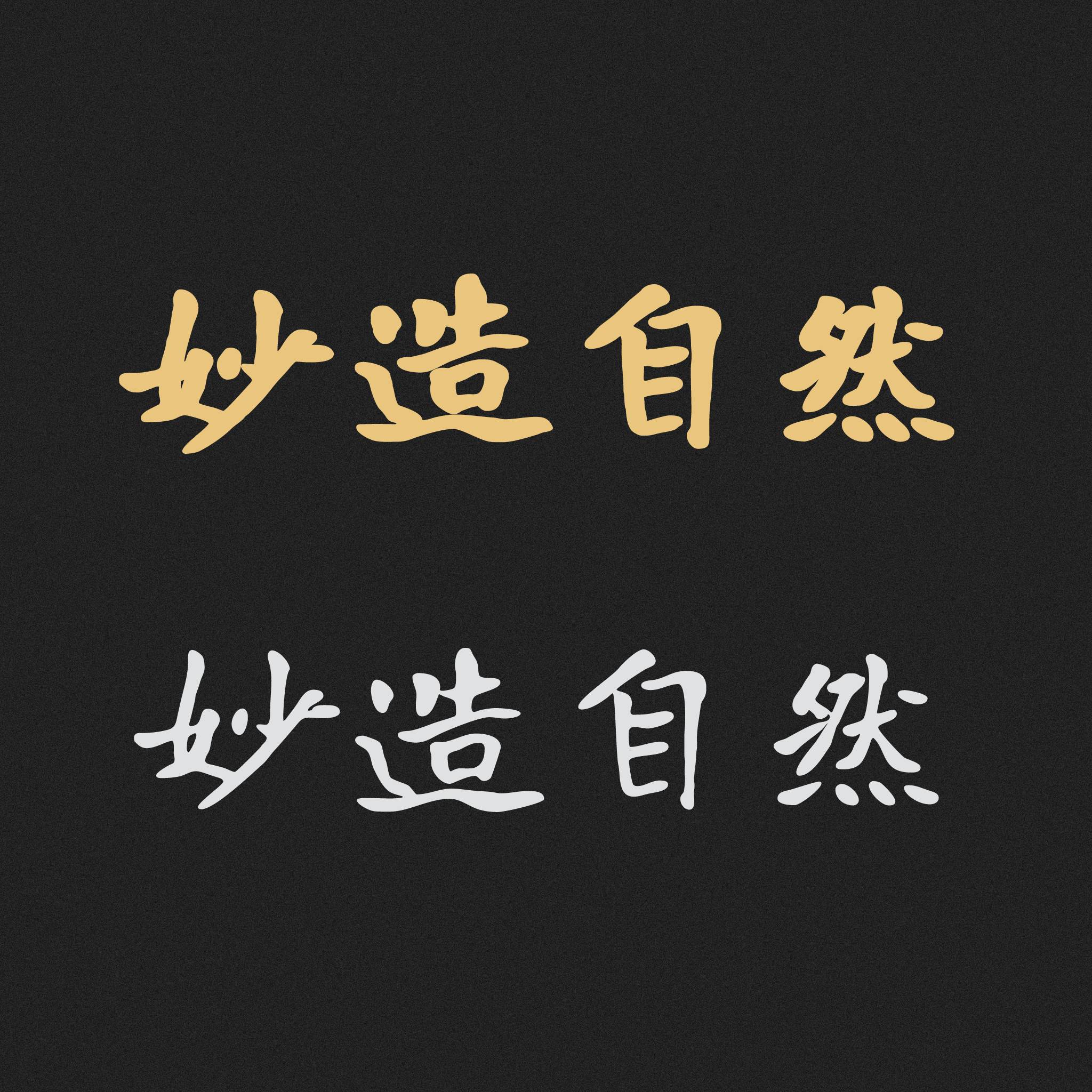 2023120802090441.jpg 寒蝉书体·龙藏