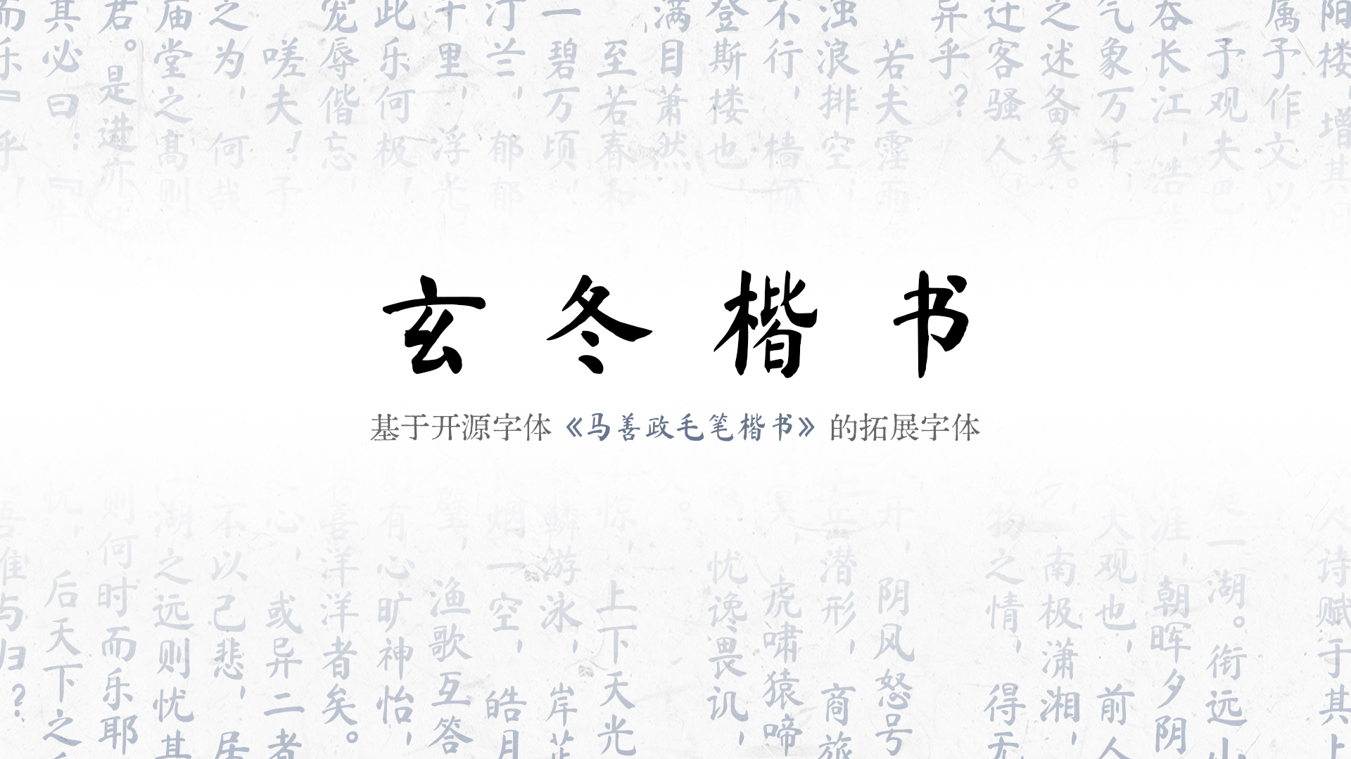 2023121412072889.jpg 玄冬楷书