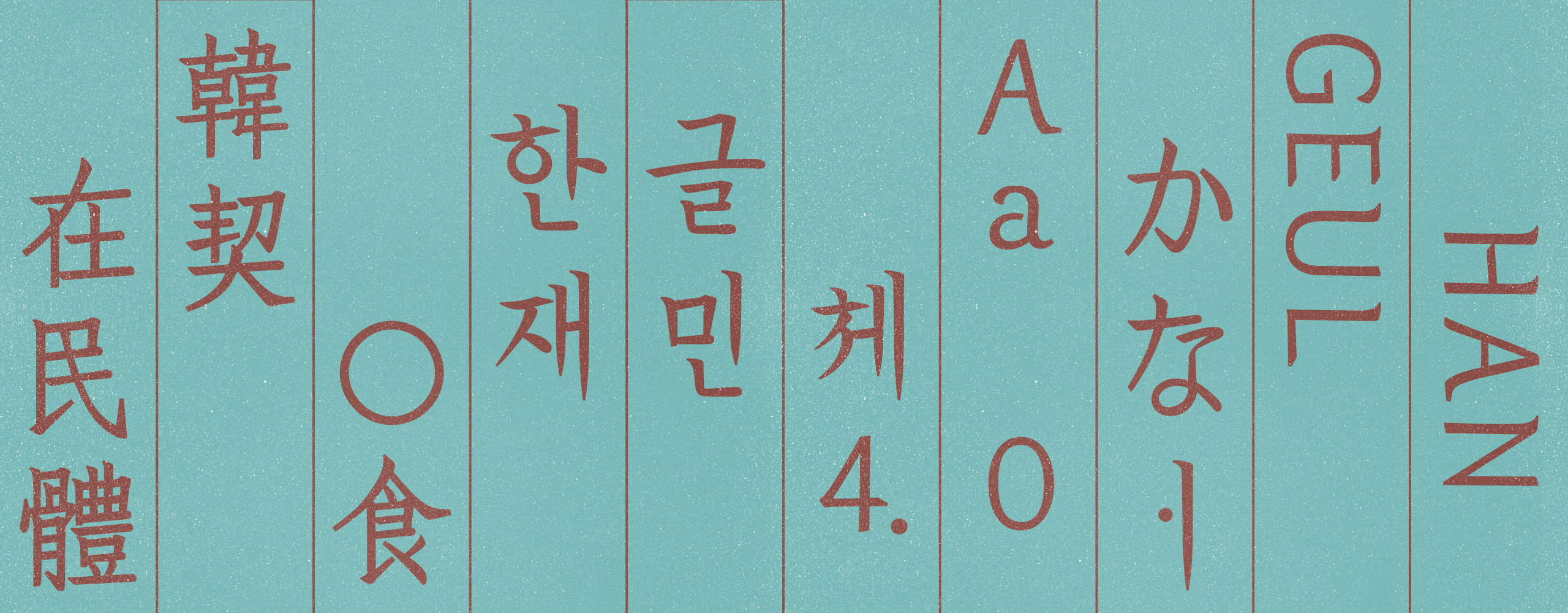 2023121510304773.png 韩契在民体
