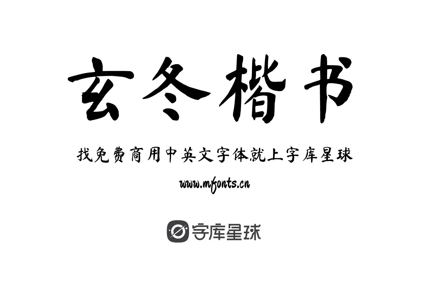 2024010212562286.png 玄冬楷书