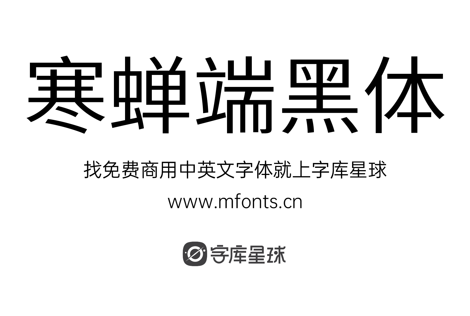 2024010215172279.png 寒蝉端黑体