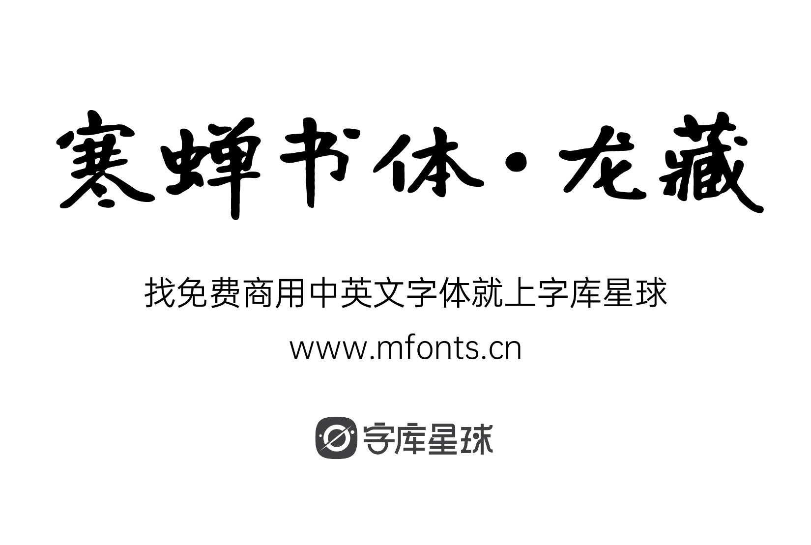 2024010313360759.png 寒蝉书体·龙藏