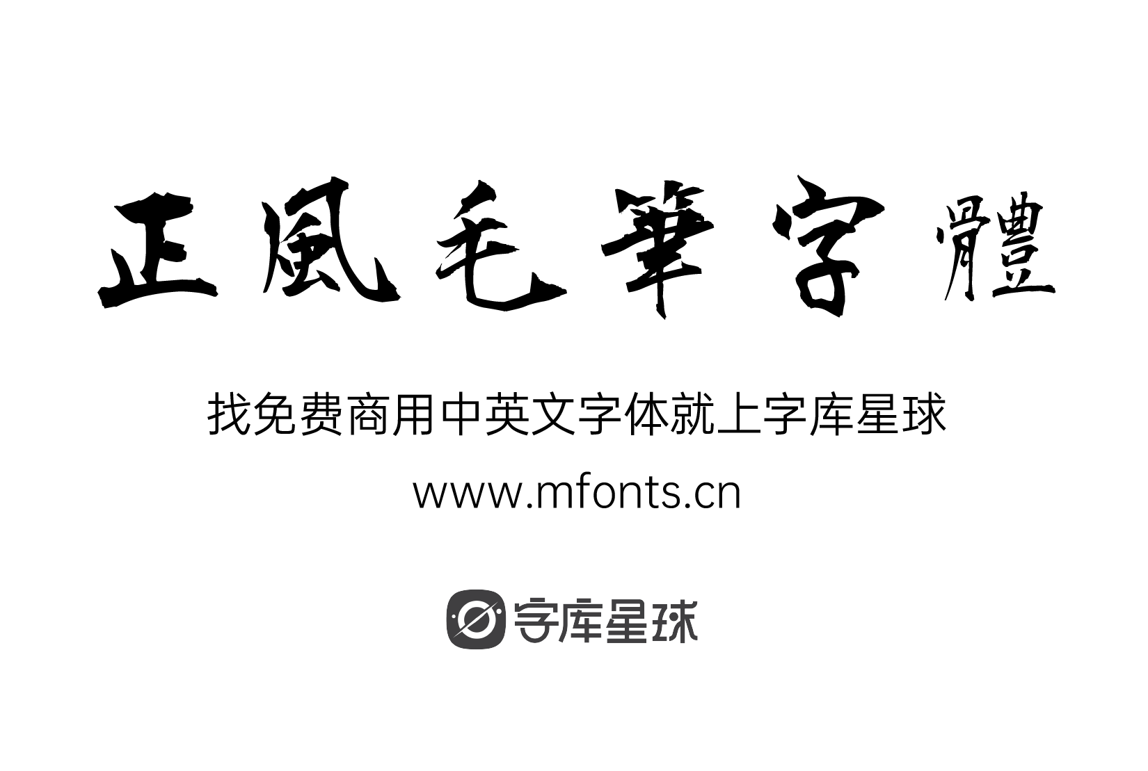 2024011318263229.png 正风毛笔字体