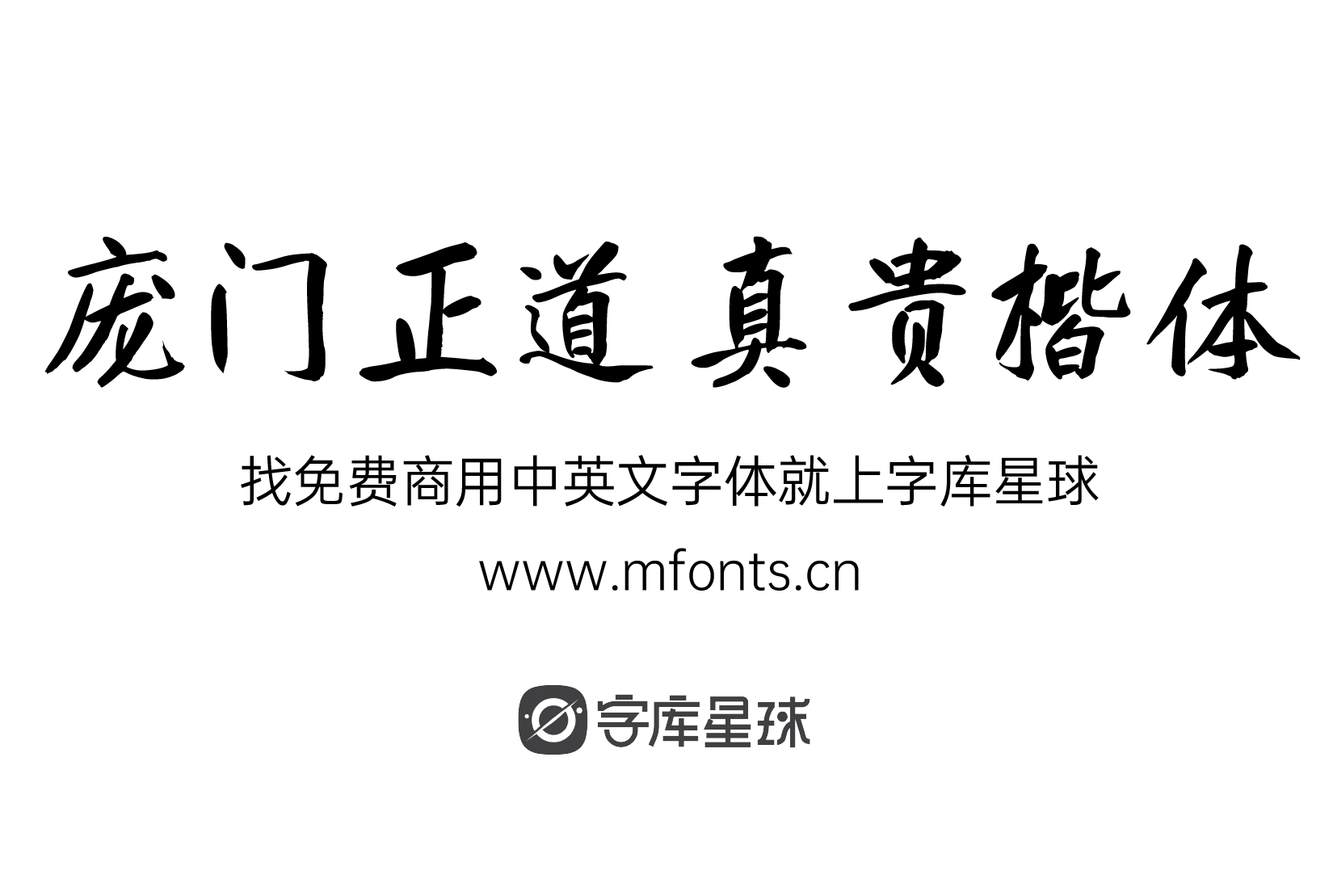 2024011318363290.png 庞门正道真贵楷体