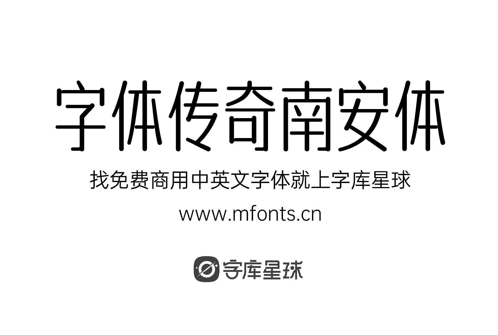 2024022609440188.png 字体传奇南安体