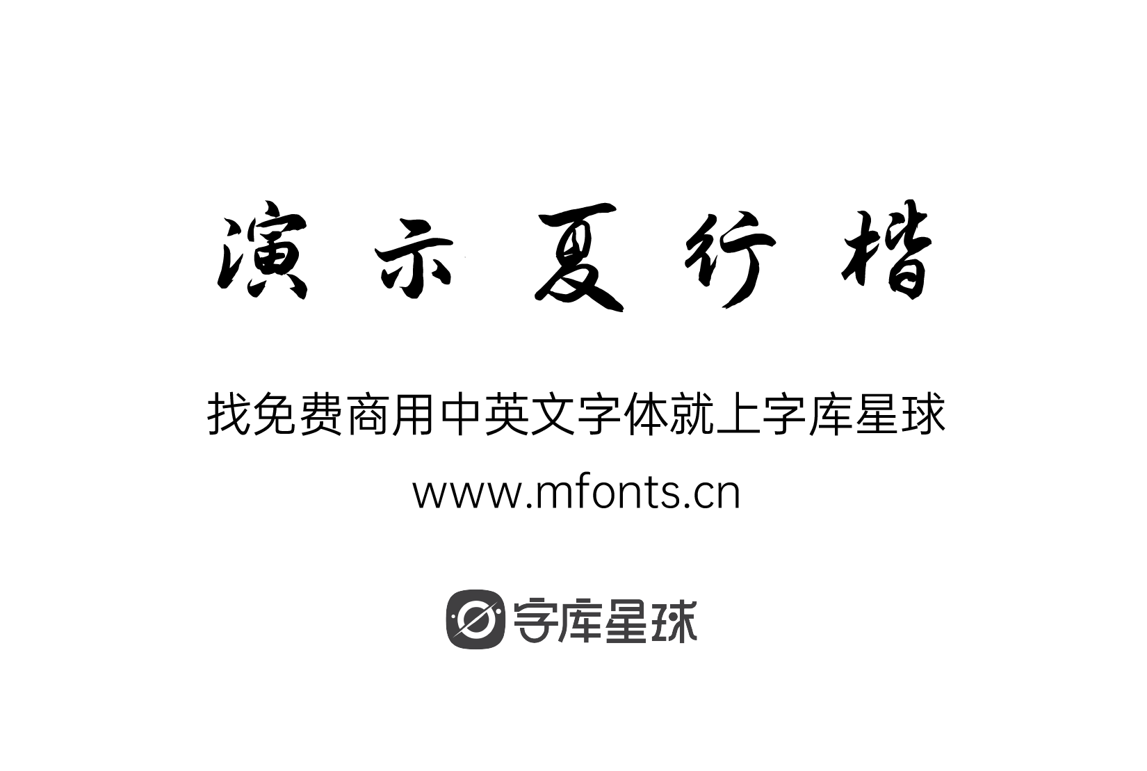 演示夏行楷