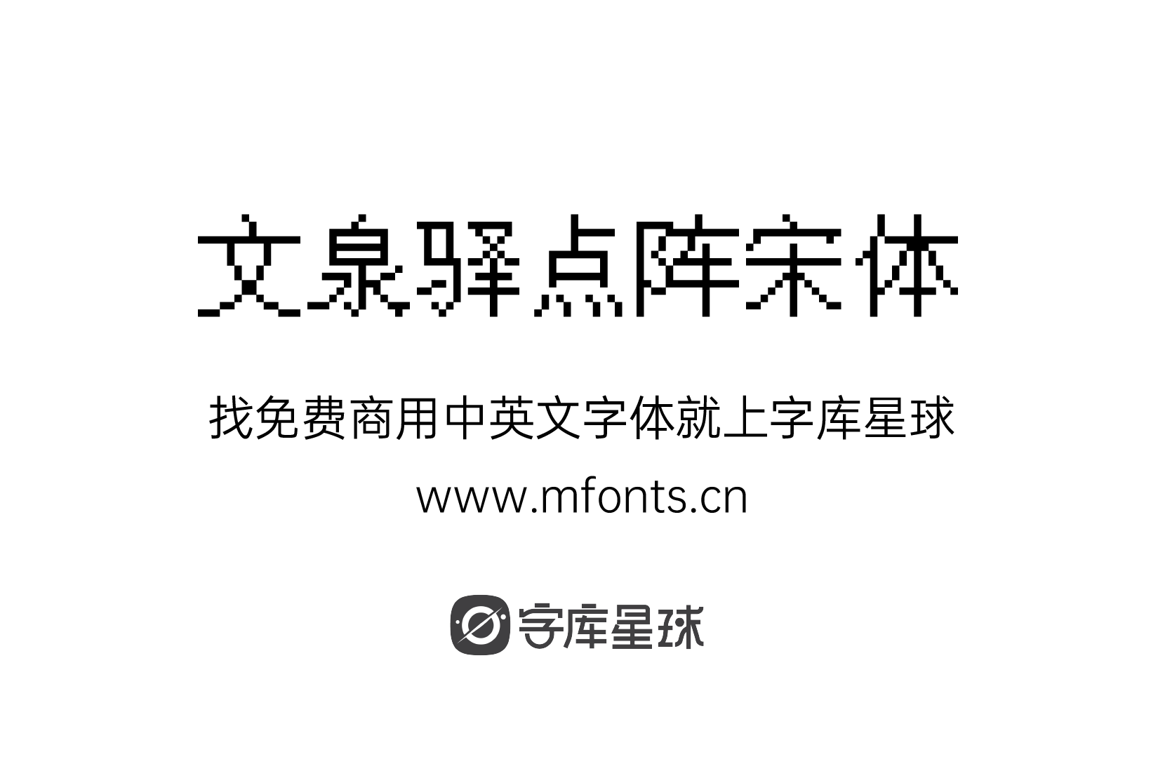 2024031402595154.png 文泉驿点阵宋体