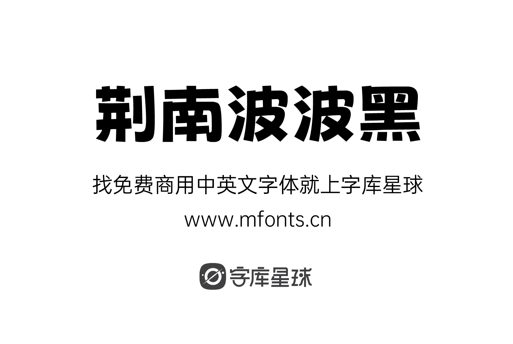 荆南波波黑