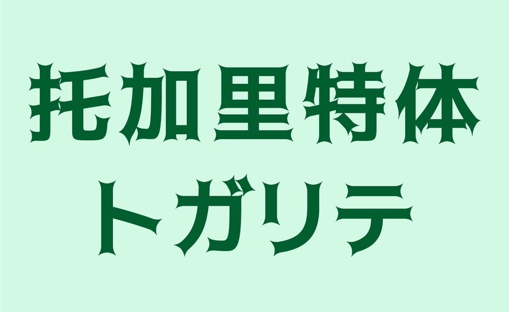 托加里特体