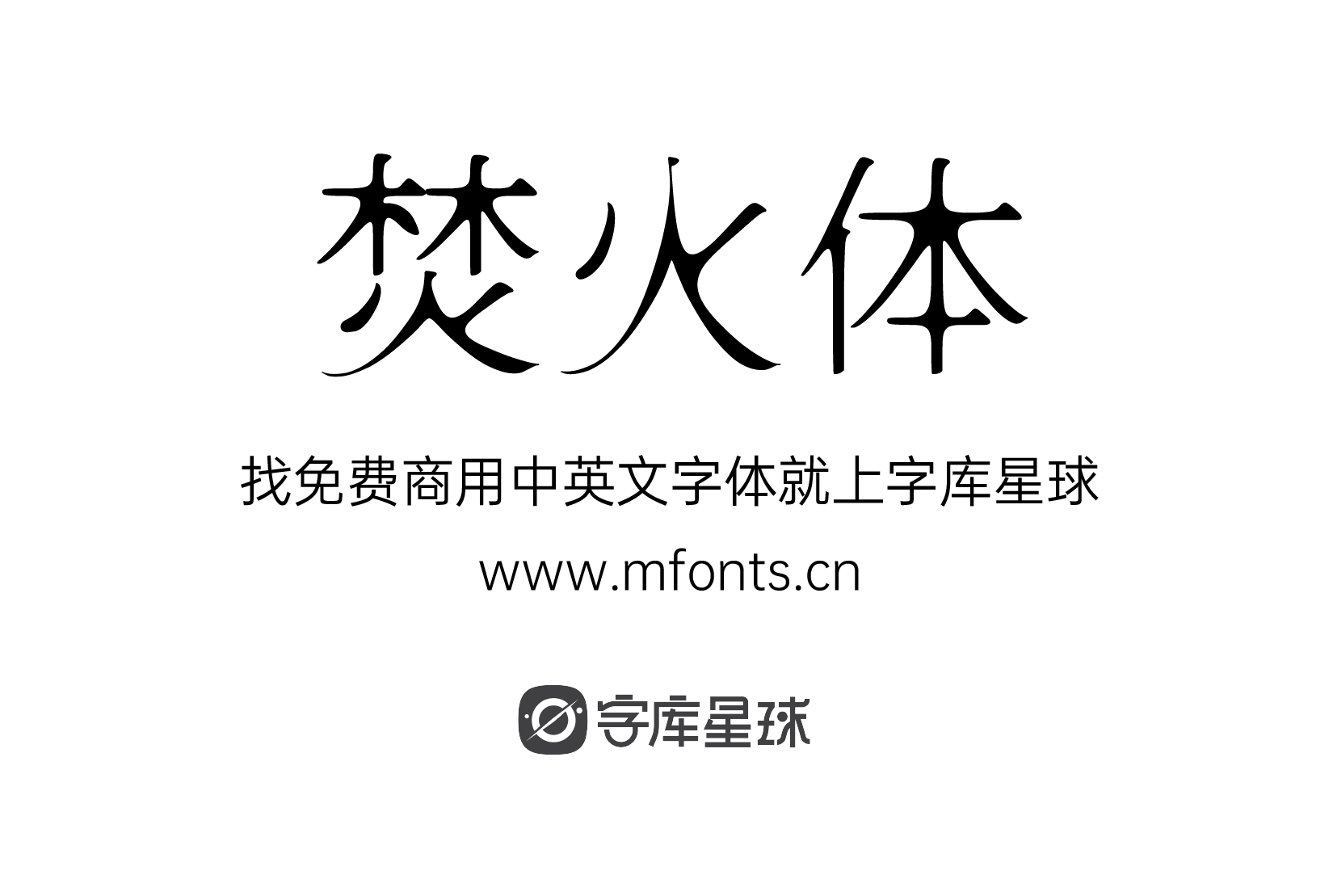 焚火体