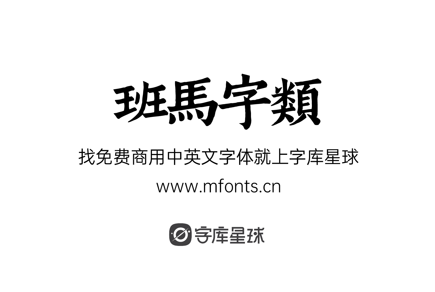 2024041512454554.png 班马字类