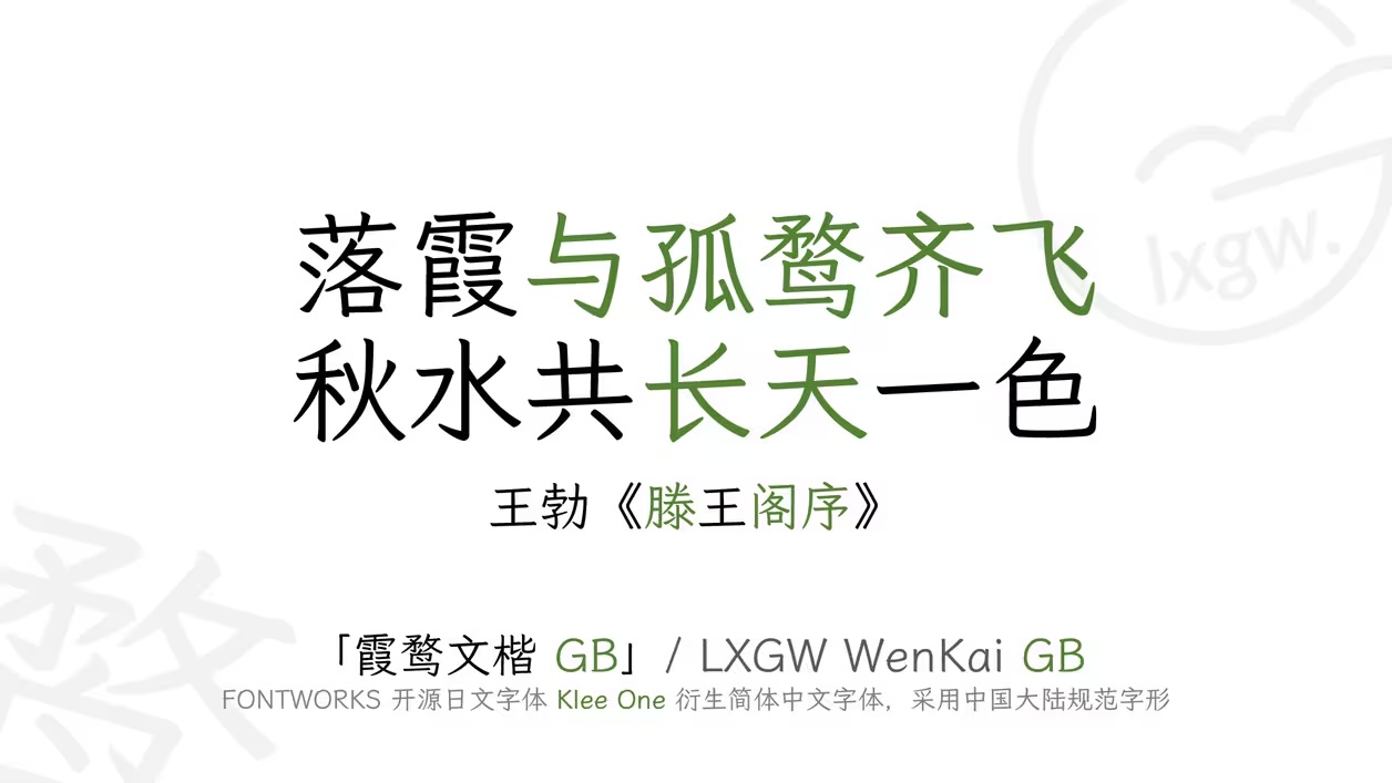 2024050811090364.jpeg 霞鹜文楷GB