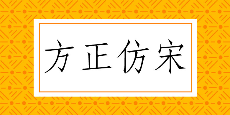 2024051313235136.jpg 方正仿宋