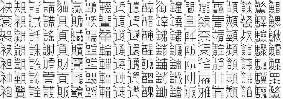 2024072714312742.png 黄令东细线体